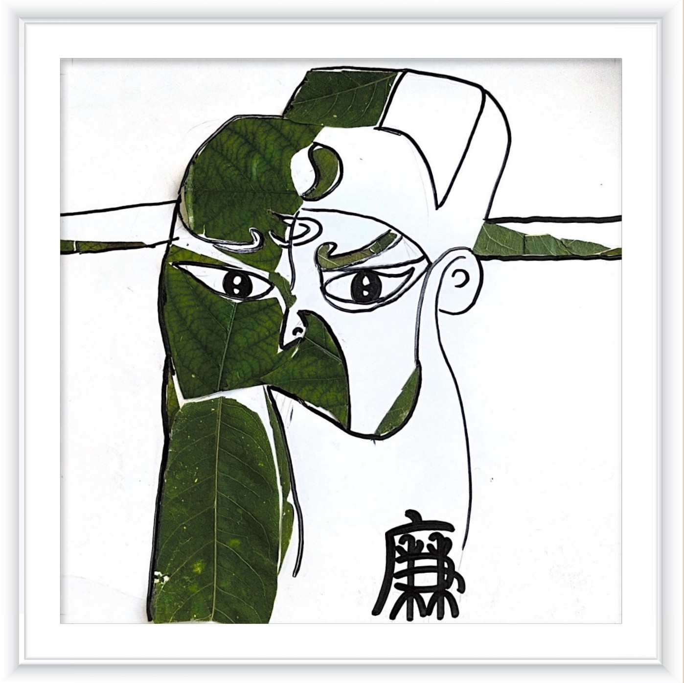 《清正廉明》作者：张梦梦_副本.jpg
