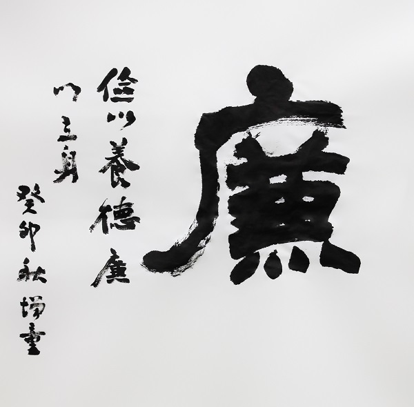 作者：陈增童《廉》.jpg