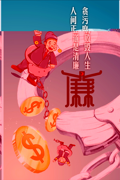 设计作品：《何以救赎，唯有清廉》.jpg