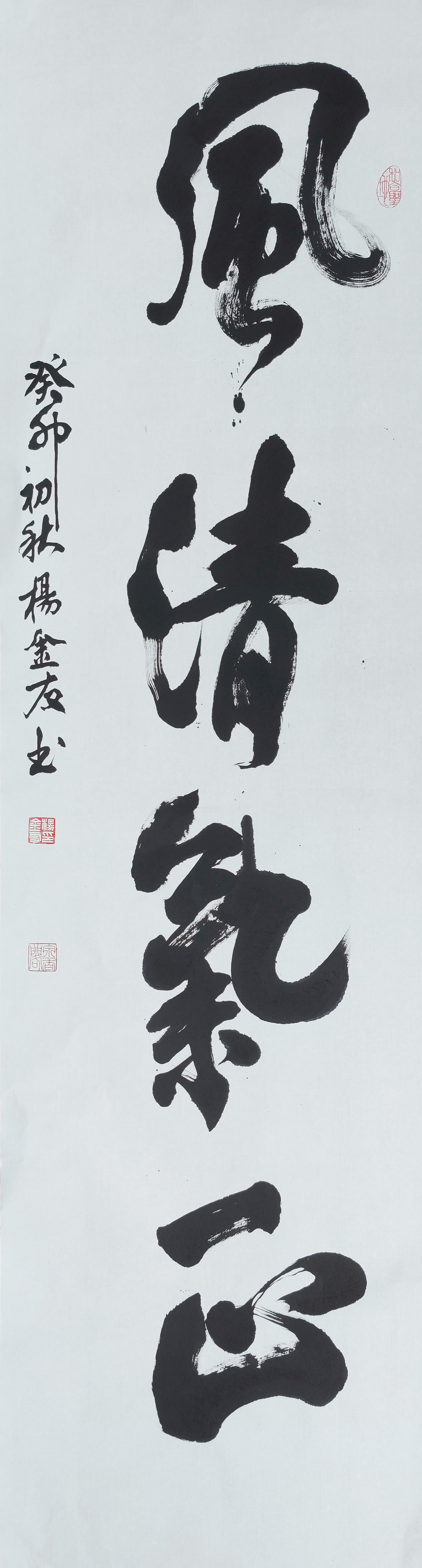 1杨金友，风清气正.jpg