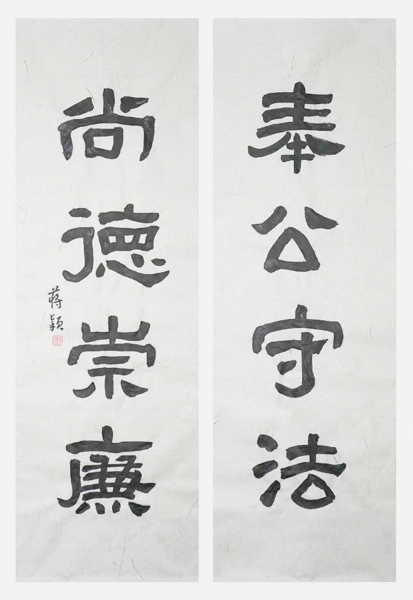 国网永康市供电公司  蒋颖  《奉公守法、尚德崇廉》.jpg