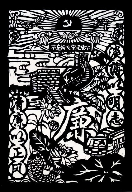 版画   《廉洁润初心，铸魂担使命》     四（2）班   陈乐颖_副本.jpg
