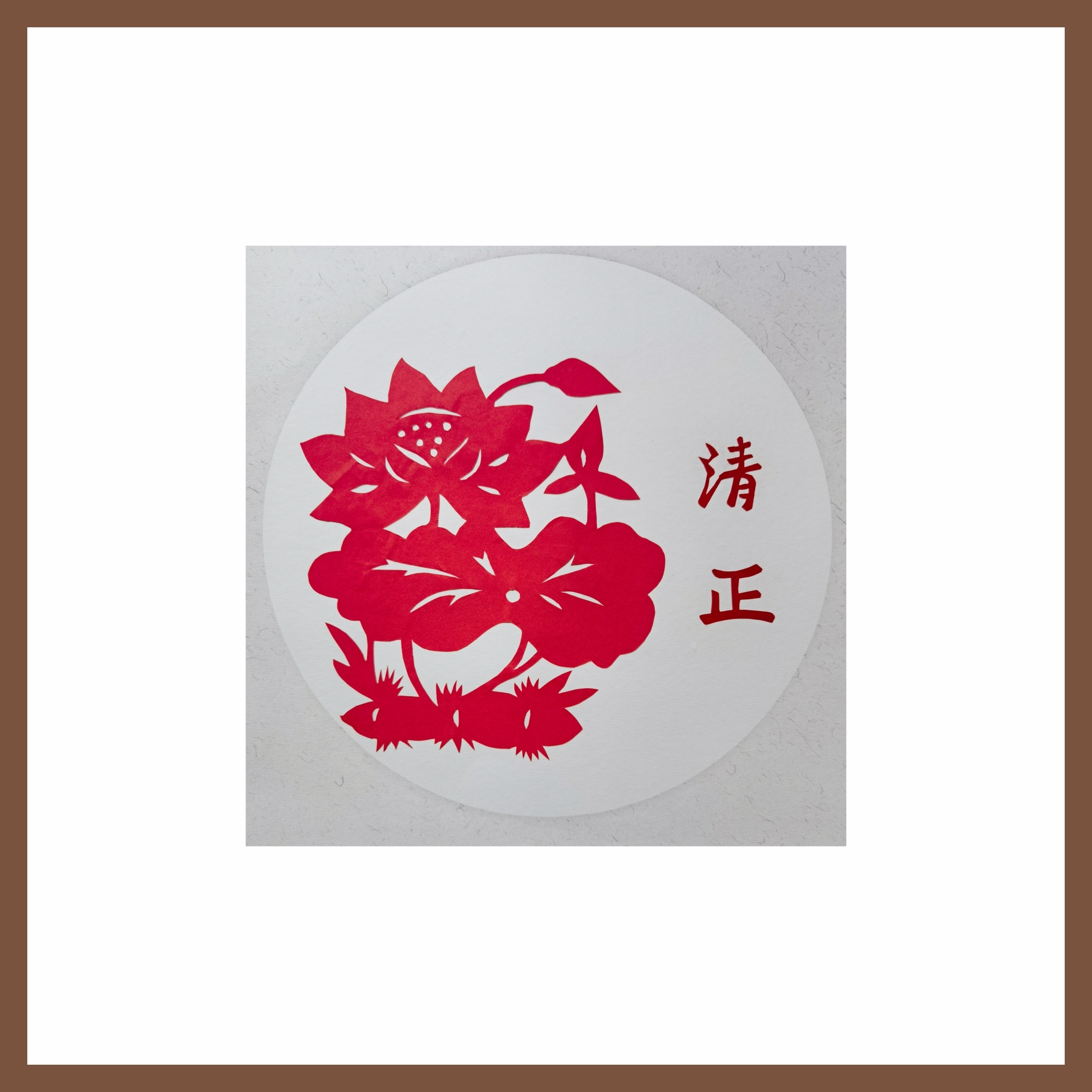 6刘梅英《风清气正，清莲致远》.jpg