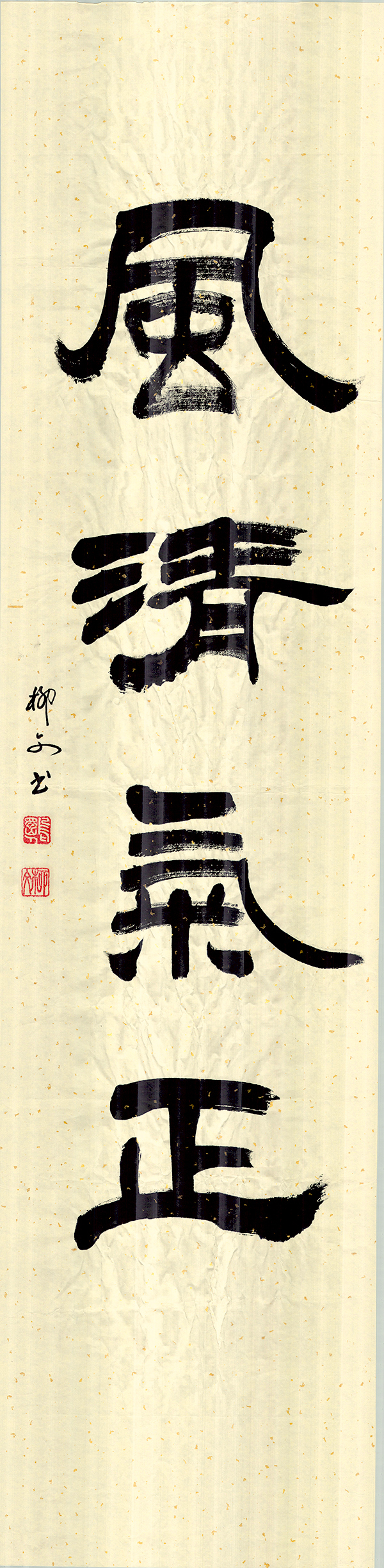 2《风清气正》作者：柳文.jpg